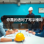 你真的选对了写字楼吗?(图1) 你真的选对了写字楼吗?(图1)