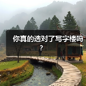 你真的选对了写字楼吗?(图2) 你真的选对了写字楼吗?(图2)