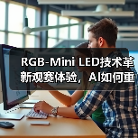 RGB-Mini LED技术革新观赛体验,AI如何重塑世界杯视觉盛宴(图3) RGB-Mini LED技术革新观赛体验,AI如何重塑世界杯视觉盛宴(图3)