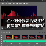 企业对外投资合规性如何保障？商务部回应Meta收购Manus(图4)