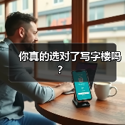 你真的选对了写字楼吗？ - 诺云路远科技资讯网