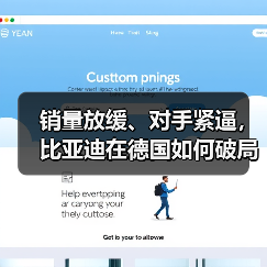 销量放缓、对手紧逼，比亚迪在德国如何破局 - 诺云路远科技资讯网