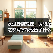 从过去到现在,沈阳龙之梦写字楼经历了什么?(图1) 从过去到现在,沈阳龙之梦写字楼经历了什么?(图1)