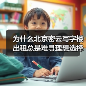 为什么北京密云写字楼出租总是难寻理想选择?换个思路就解决了(图4) 为什么北京密云写字楼出租总是难寻理想选择?换个思路就解决了(图4)