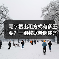 写字楼出租方式有多重要？一组数据告诉你答案 - 诺云路远科技资讯网