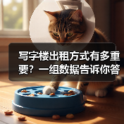 写字楼出租方式有多重要?一组数据告诉你答案(图2) 写字楼出租方式有多重要?一组数据告诉你答案(图2)