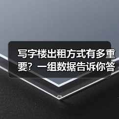 写字楼出租方式有多重要?一组数据告诉你答案(图3) 写字楼出租方式有多重要?一组数据告诉你答案(图3)
