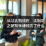 从过去到现在,沈阳龙之梦写字楼经历了什么?(图3) 从过去到现在,沈阳龙之梦写字楼经历了什么?(图3)