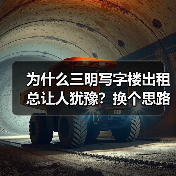 为什么三明写字楼出租总让人犹豫？换个思路就解决了 - 诺云路远科技资讯网