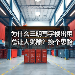为什么三明写字楼出租总让人犹豫?换个思路就解决了(图3) 为什么三明写字楼出租总让人犹豫?换个思路就解决了(图3)