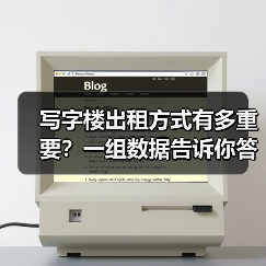 写字楼出租方式有多重要?一组数据告诉你答案(图4) 写字楼出租方式有多重要?一组数据告诉你答案(图4)