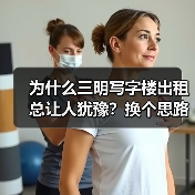 为什么三明写字楼出租总让人犹豫?换个思路就解决了(图4) 为什么三明写字楼出租总让人犹豫?换个思路就解决了(图4)