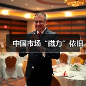 中国市场“磁力”依旧(图1)