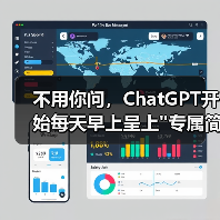 不用你问,ChatGPT开始每天早上呈上 不用你问,ChatGPT开始每天早上呈上专属简报(图4)