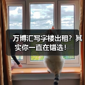 万博汇写字楼出租?其实你一直在错选!(图2) 万博汇写字楼出租?其实你一直在错选!(图2)