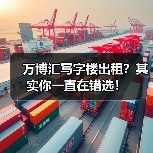 万博汇写字楼出租？其实你一直在错选！ - 诺云路远科技资讯网