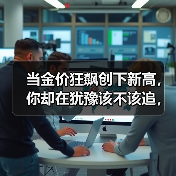 当金价狂飙创下新高,你却在犹豫该不该追,手里的黄金到底还香不香?(图3) 当金价狂飙创下新高,你却在犹豫该不该追,手里的黄金到底还香不香?(图3)