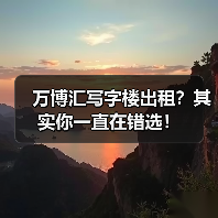 万博汇写字楼出租?其实你一直在错选!(图3) 万博汇写字楼出租?其实你一直在错选!(图3)