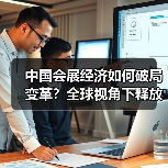 中国会展经济如何破局变革?全球视角下释放韧性与活力(图4) 中国会展经济如何破局变革?全球视角下释放韧性与活力(图3)