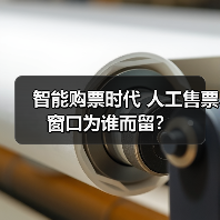 智能购票时代 人工售票窗口为谁而留？ - 诺云路远科技资讯网