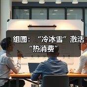 组图：“冷冰雪”激活“热消费”(图1)