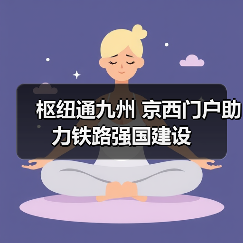 枢纽通九州 京西门户助力铁路强国建设(图2)