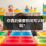 你真的需要那间写字楼吗？ - 诺云路远科技资讯网