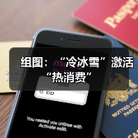 组图：“冷冰雪”激活“热消费”(图3)