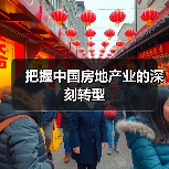 把握中国房地产业的深刻转型(图1)