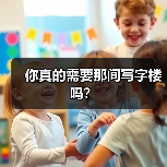 你真的需要那间写字楼吗?(图2) 你真的需要那间写字楼吗?(图2)