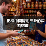 把握中国房地产业的深刻转型(图3)