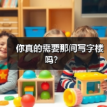 你真的需要那间写字楼吗?(图4) 你真的需要那间写字楼吗?(图4)