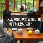 人工智能冲击就业，如何抓住新机遇？(图3)