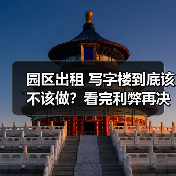 园区出租 写字楼到底该不该做?看完利弊再决定(图2) 园区出租 写字楼到底该不该做?看完利弊再决定(图2)