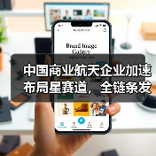 中国商业航天企业加速布局星赛道，全链条发展引热议(图3)