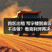 园区出租 写字楼到底该不该做?看完利弊再决定(图3) 园区出租 写字楼到底该不该做?看完利弊再决定(图3)