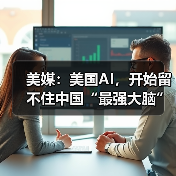 美媒：美国AI，开始留不住中国“最强大脑” - 诺云路远科技资讯网
