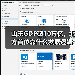 山东GDP破10万亿，北方首位靠什么发展逻辑？ - 诺云路远科技资讯网