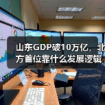 山东GDP破10万亿，北方首位靠什么发展逻辑？(图4)