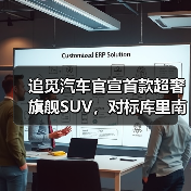 追觅汽车官宣首款超奢旗舰SUV,对标库里南(图2) 追觅汽车官宣首款超奢旗舰SUV,对标库里南(图2)
