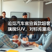 追觅汽车官宣首款超奢旗舰SUV，对标库里南 - 诺云路远科技资讯网