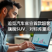 追觅汽车官宣首款超奢旗舰SUV,对标库里南(图4) 追觅汽车官宣首款超奢旗舰SUV,对标库里南(图4)