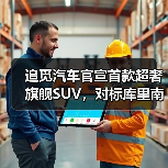 追觅汽车官宣首款超奢旗舰SUV,对标库里南(图3) 追觅汽车官宣首款超奢旗舰SUV,对标库里南(图3)