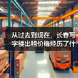 从过去到现在,长春写字楼出租价格经历了什么?(图2) 从过去到现在,长春写字楼出租价格经历了什么?(图2)