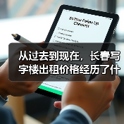 从过去到现在，长春写字楼出租价格经历了什么？ - 诺云路远科技资讯网