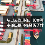 从过去到现在,长春写字楼出租价格经历了什么?(图3) 从过去到现在,长春写字楼出租价格经历了什么?(图3)