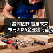 「跨海逐梦 智启未来」布局2025企业出海营销新机遇 - 诺云路远科技资讯网