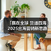 「赢在全球 货通四海」2025出海营销新思路(图2) 「赢在全球 货通四海」2025出海营销新思路(图2)