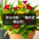 年末冲刺,“稳外贸”再出手!(图1) 年末冲刺,“稳外贸”再出手!(图1)