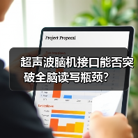 超声波脑机接口能否突破全脑读写瓶颈?(图2) 超声波脑机接口能否突破全脑读写瓶颈?(图2)